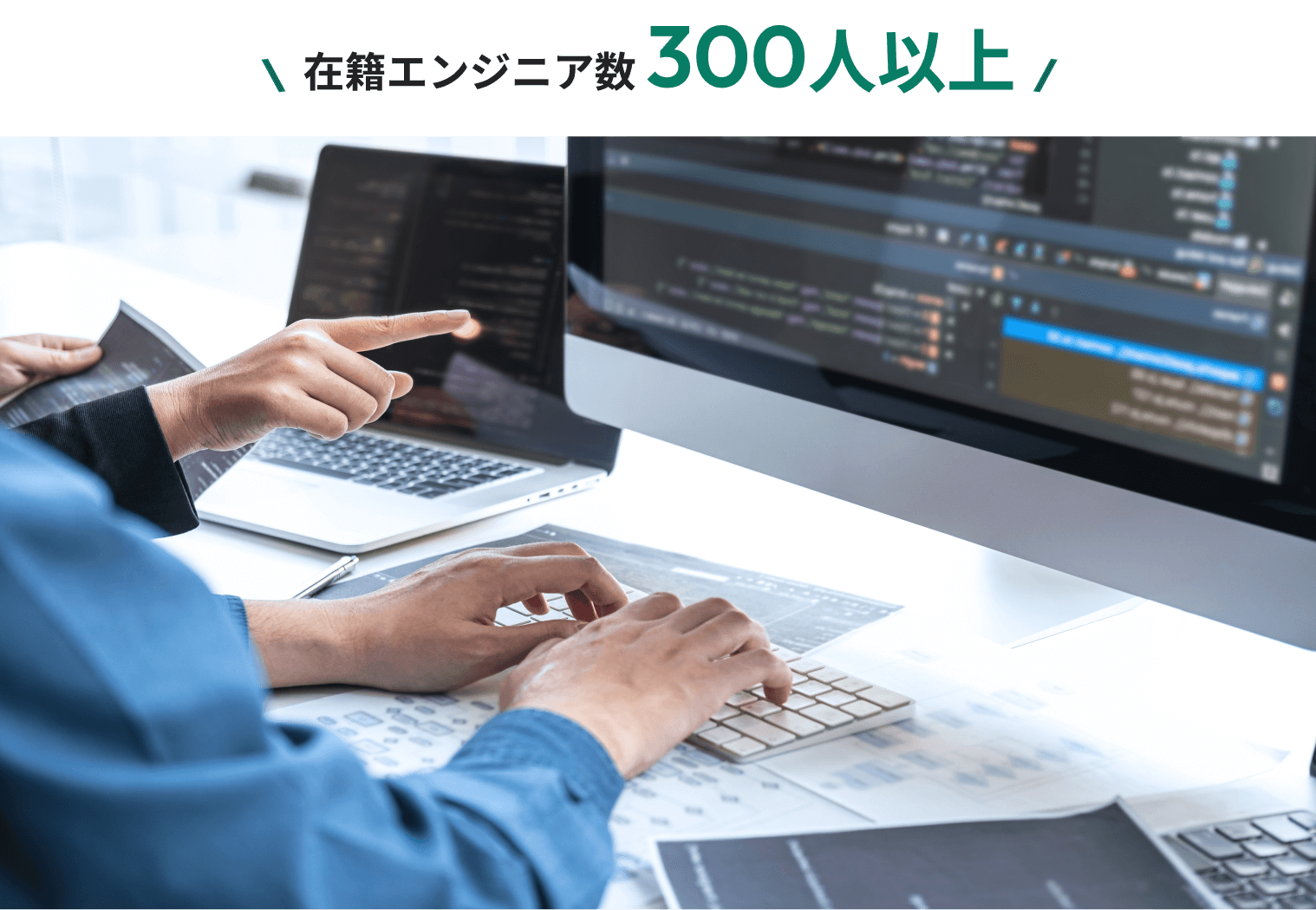 コンピュータ画面に向かうエンジニアたちの手元の写真。上部に「在籍エンジニア数300人以上」と書かれています。